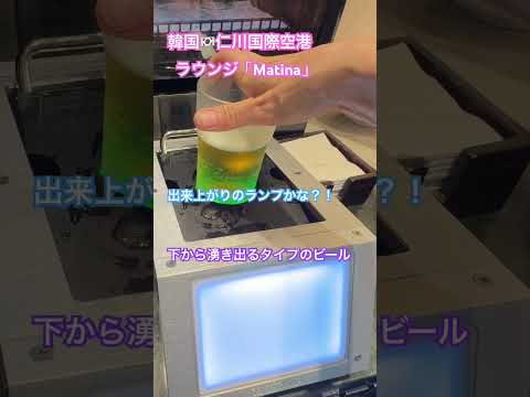 仁川国際空港✈️ラウンジビール、久しぶりに下から湧き出るタイプだった！泡が無いのがさみしいなー。#仁川 #空港 #ラウンジ #ビール