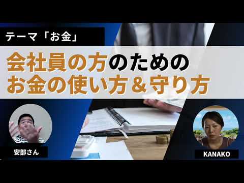 安部さん、会社員のお金の守り方や使い方を教えて下さい！