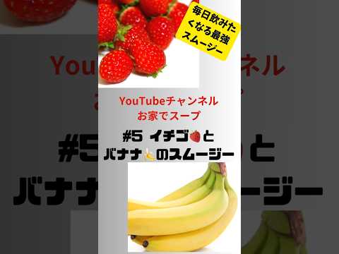 #ショート5 イチゴ🍓とバナナ🍌のスムージー #グルメ #簡単 #フルーツ #おうちレシピ #スムージー #イチゴ#バナナ