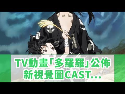 TV動畫「多羅羅」公佈新視覺圖，CAST追加，2019年1月7日開播！