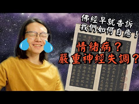 佛經早告訴我們如何自癒！｜嚴重自律神經失調? 情緒病負面能量?