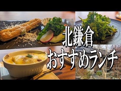 【鎌倉グルメ旅】鎌倉野菜たっぷり！北鎌倉の古民家レストランの絶品イタリアンランチ！