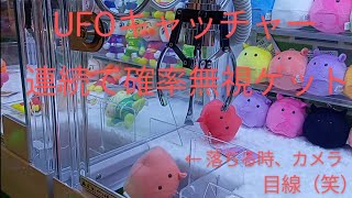 【UFOキャッチャー】確率無視で連続ゲット！【３本爪確率機】