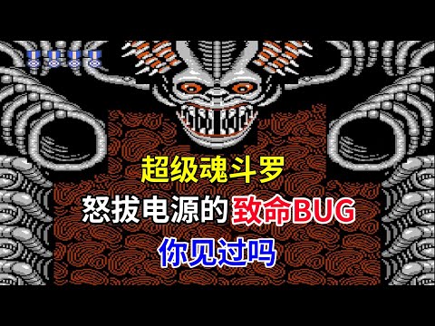 【超级魂斗罗】【Super Contra】怒拔电源的致命bug你见过吗——当年遇到的小伙伴请举个手