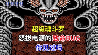 【超级魂斗罗】【Super Contra】怒拔电源的致命bug你见过吗——当年遇到的小伙伴请举个手