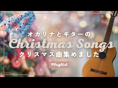 オカリナとギター🎄クリスマス曲集めました / Christmas Songs Medley / Ocarina / Classical Guitar【作業用BGM】【Playlist】