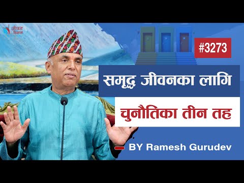 समृद्ध जीवनका लागि चुनाैतिका तीन तह | Ramesh Nepal | Episode - 3273