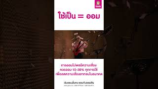 เพราะ ใช้เป็น = ออม ออมเงินของคุณกับสลากออมสินพิเศษ 2 ปี ออมให้ได้ 10 - 30% เพื่อลดความเสี่ยงยากจน