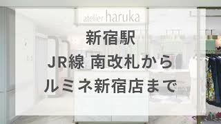 【ルミネ新宿店】新宿駅 南改札から ルミネ新宿店まで