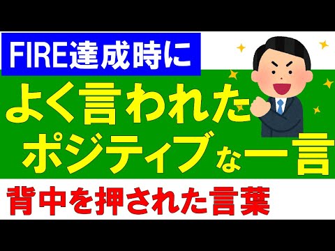 【FIRE達成時】よく言われたポジティブな一言