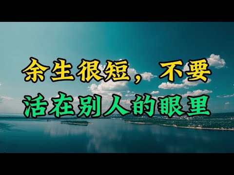 散文朗诵《余生很短，不要活在别人眼里》人生一世，做好自己就好