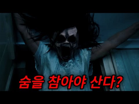 소환된 귀신을 퇴치하는 유일한 방법이 '숨참기'다? [공포영화]