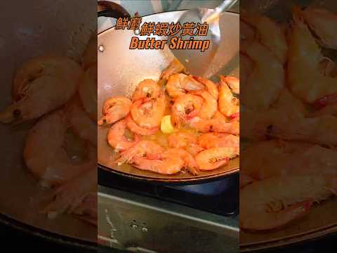 Butter Shrimp #cooking #seafood 鮮廚|鮮蝦炒黃油#烹飪 #料理 #美食 #美食教程 #做菜