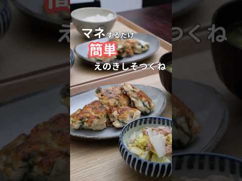 27歳ふたり暮らし夜ご飯| 夫絶賛！えのきしそつくね #料理 #献立 #簡単レシピ #献立