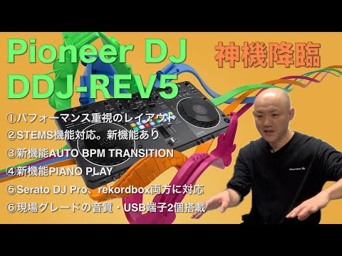 Pioneer DJ DDJ-REV5のポイントを解りやすく解説！！