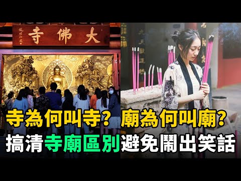 寺為何叫寺？廟為何叫廟？寺和廟的差別竟這麼大！炎黃子孫必須瞭解