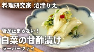 白菜 を 中華風 に！さっぱり甘酢漬けの「 ラーパーツァイ 」に箸が止まらない【 ちょこっと漬け ♯63】｜ kufura   [ クフラ ]