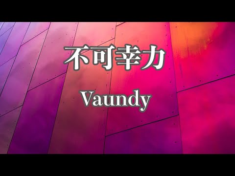 【カラオケ】不可幸力 - Vaundy【オフボーカル】