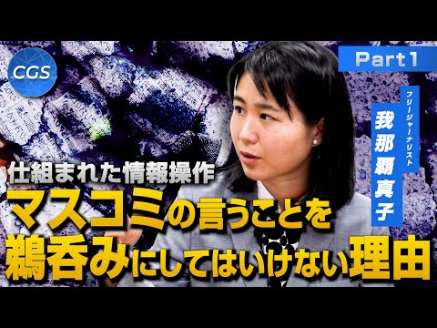 仕組まれた情報操作 マスコミの言うことを鵜呑みにしてはいけない理由｜我那覇真子