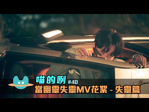 喵的咧#40（......當幽靈失靈）MV Behind the Scenes - 失靈篇