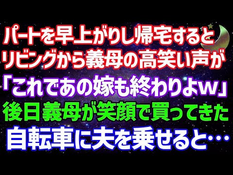 【スカッとする話】パートを早上がりすると義実家のリビングから笑い声が…義母「これで嫁も終わりだわｗ」→後日、義母が買ってきた原チャリを夫に乗せると、ブチ切れた夫は義母を