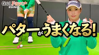 パッティング打ち方のコツとおすすめ練習法【ゴルファボ】【青山加織】