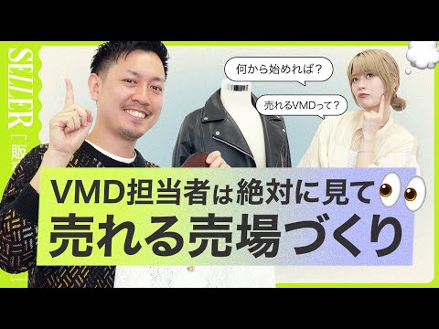 【売上UP】VMD担当者必見👀売れる売場づくり｜アパレル販売