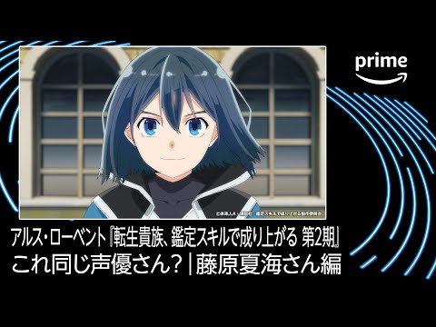 【藤原夏海さん編】これ同じ声優さん？｜プライムビデオ