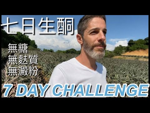 Seven day challenge 『七日挑戰』生酮