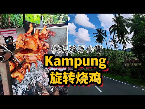 槟城浮罗山背Kampung烧鸡 | 我的美食日记 EP1