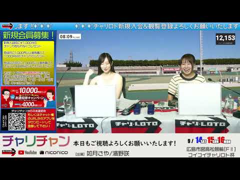 【広島市営高松競輪】コイコイチャリロト杯[FⅡ]モーニング競輪 9/14（土）【初日】#広島競輪ライブ #広島競輪中継 #高松競輪ライブ #高松競輪中継