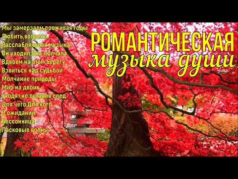 Сборник романтической музыки души!A collection of romantic soul music!