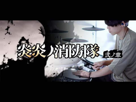 ［炎炎ノ消防隊 弐ノ章 OP2］Torch of Liberty / KANA-BOON フル 叩いてみた｜ Fire Force of Flame OP2 Full Drum cover