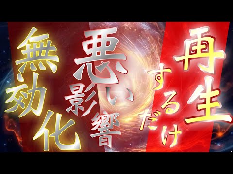 再生しておくだけ🧿悪い霊的影響をすべてリセットしてくれる波動音源🧿音も映像もOFFにしてもらってかまいません✨超強力波動で不浄霊を一斉除去してその場を浄化いたします