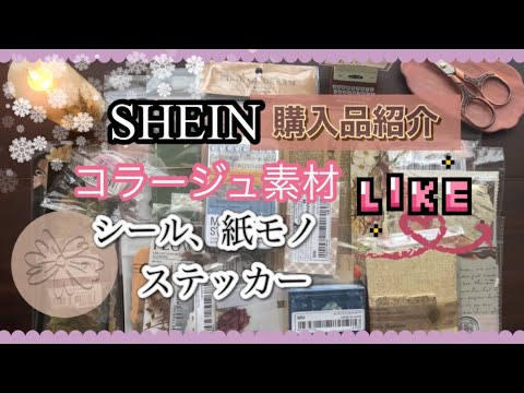 《SHEIN 》【haul 】購入品紹介。紙モノ、シール、ステッカーなどコラージュ素材。IDあり unboxing