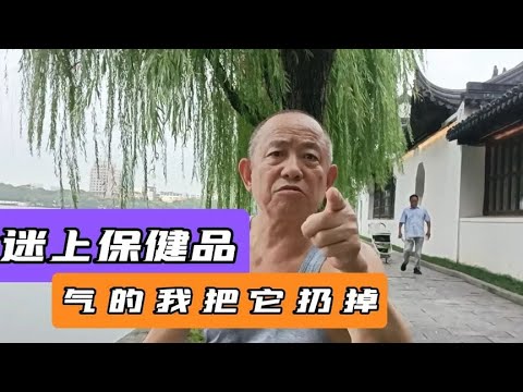 老伴沉迷买保健品，气的我把它扔掉，但没有用