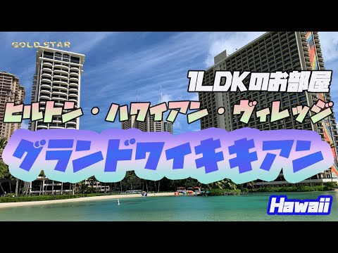 【ハワイ】1LDKのお部屋！ヒルトンハワイアンヴィレッジのグランドワイキキアンへ！！