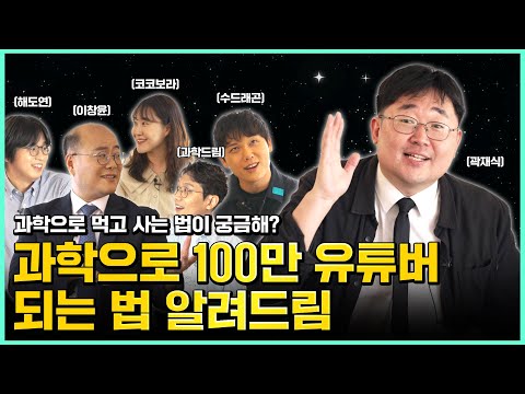 [과몰입잡담 EP1] 과학으로 100만 유튜버 되는 법 알려드림(with 곽재식, 코코보라, 과학드림, 긱블, 해도연)