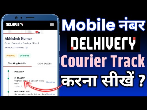 Mobile number se courier track kare | Delhivery courier mobile number se track kaise kare