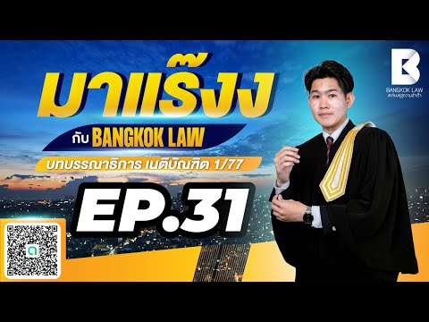 ✨NEW ✨มาแร๊งง...กับ BANGKOKLAW(Ep.31) #ความผิดต่อเสรีภาพ #ติวเตอร์ซีวิค