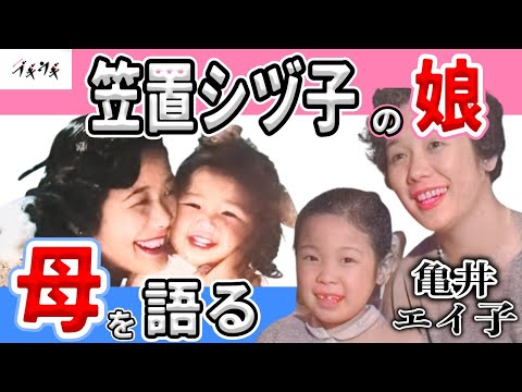 【朝ドラ『ブギウギ』】愛娘亀井エイ子が語る母・笠置シヅ子とは/シングルマザーとして 亀井エイ子をどのように育てたのか/笠置シヅ子の母子家庭は どんな雰囲気だったのか/