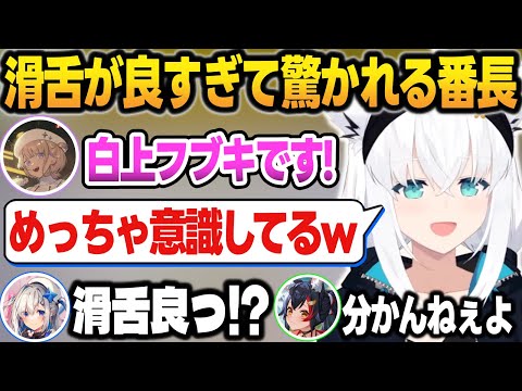 番長の"フブキの声真似"が、普通に喋れてるし似すぎてておどろく先輩たち【轟はじめ/白上フブキ/大神ミオ/尾丸ポルカ/天音かなた/ホロライブ/切り抜き】