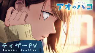 TVアニメ『アオのハコ』ティザーPV [キャラクターボイス初公開]│Ao no Hako│Blue Box│ Kouji Miura Official Teaser (2024)