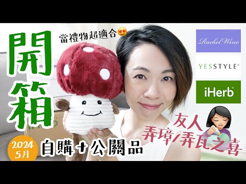 【開箱】iHerb買公仔🍄 !?  Warmies 暖暖陪訓專員 Yesstyle 韓國精華防曬一大堆！Rachel Wine 夏日防曬粉 2024年5月號 @GobbyHong