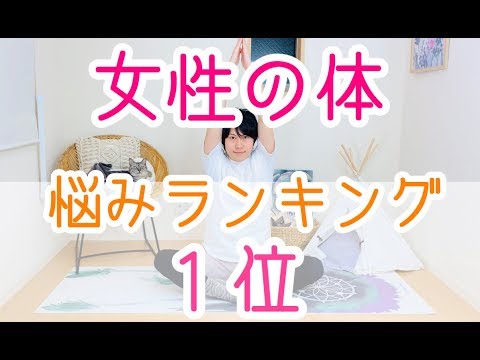 【肩こりヨガ・ストレッチ！！】女性の体の悩みランキング１位！！肩こりストレッチで、しっかり肩の筋肉を伸ばしましょう！！