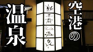 【新千歳空港温泉】は超激安で想像以上に快適すぎた！宿泊レビュー