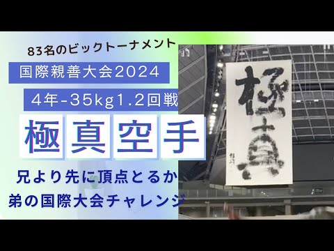 【空手ブラザーズ次男】2024国際親善大会・小学4年生軽量級・1回戦・2回戦・極真・karate・kyokushin・少年部・子供・組手・フルコンタクト空手