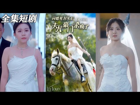 【MULTI SUB】《闪婚死对头后，夫人在豪门杀疯了》【短剧合集】#甜宠 #短剧 #都市 #热血 #短剧全集 #重生 #逆袭 #古装 #战斗 #大陆剧 #热门 #热门短剧推荐 #奈奈剧场