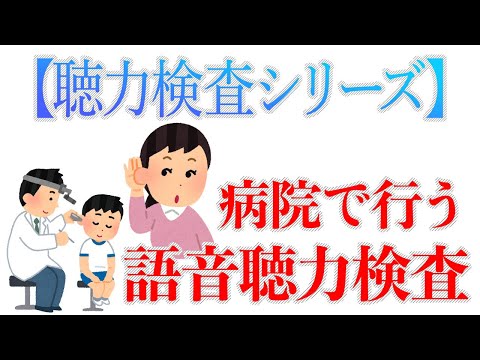 【聴力検査シリーズ】病院で行う語音聴力検査