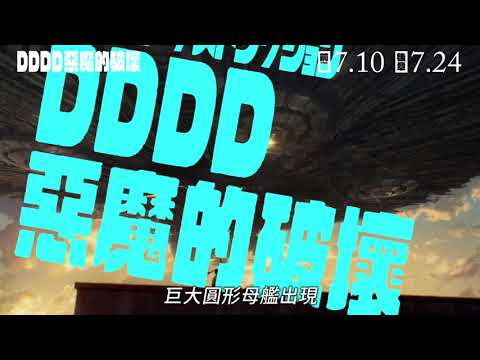 《DDDD惡魔的破壞》前章－前導預告︱7/10前章．7/24後章